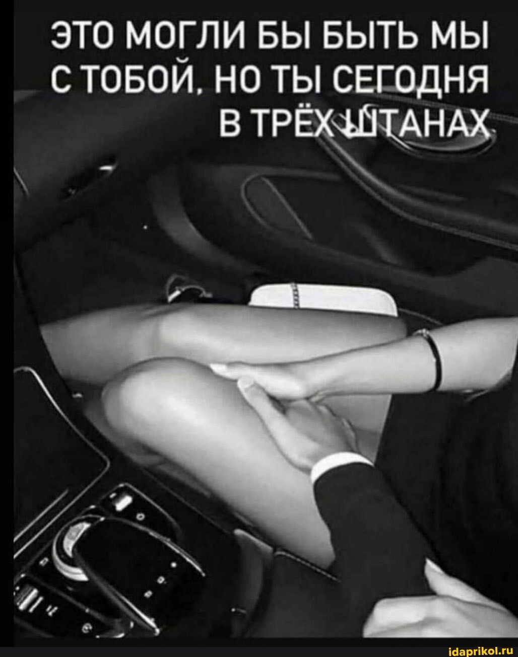 ЭТО МОГЛИ БЫ БЫТЬ МЫ С ТОБОЙ, НО ТЫ СЕГОДНЯ