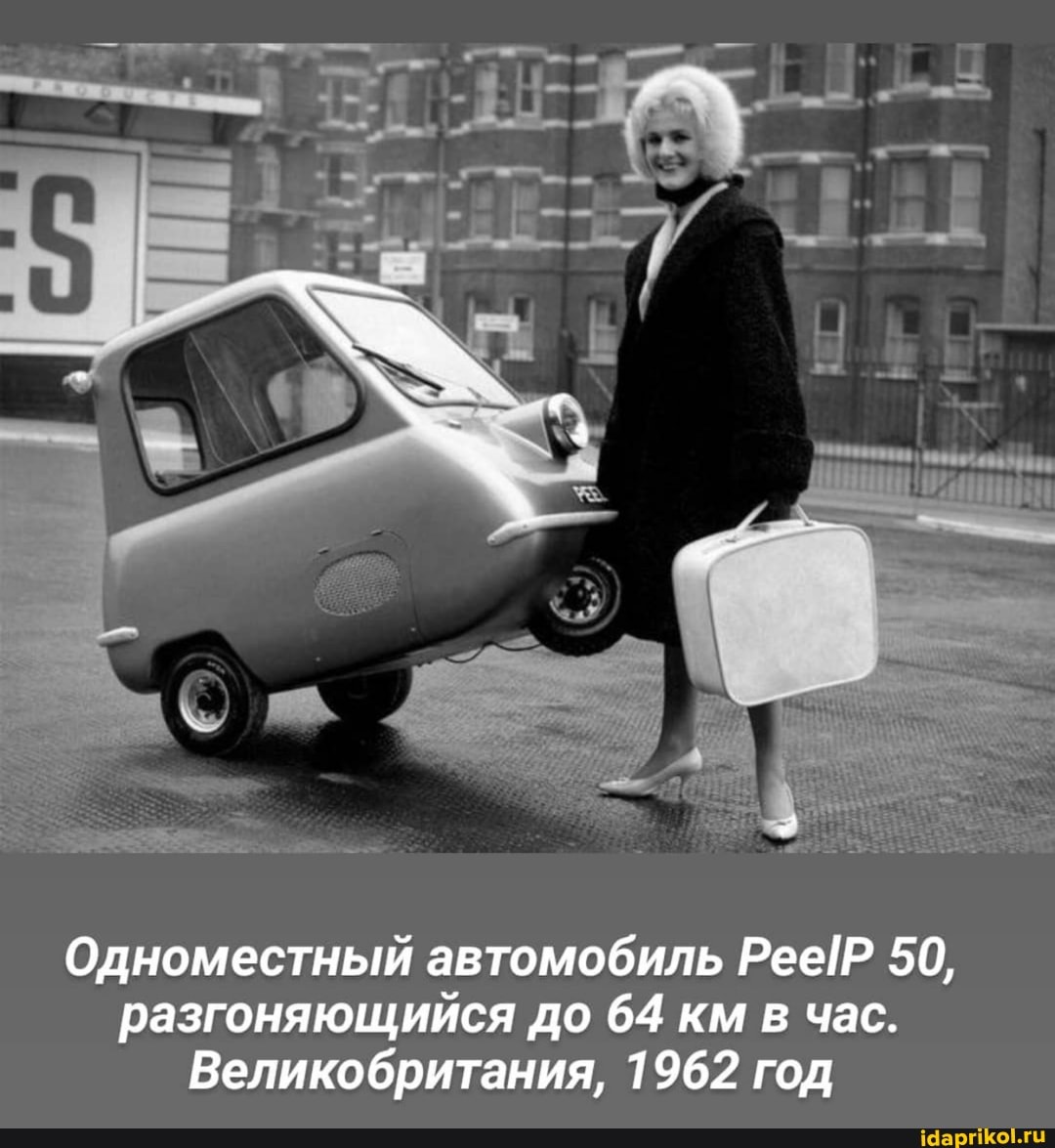 Одноместный автомобиль 50, разгоняющийся до 64 км в час.
Великобритания, 1962 год
