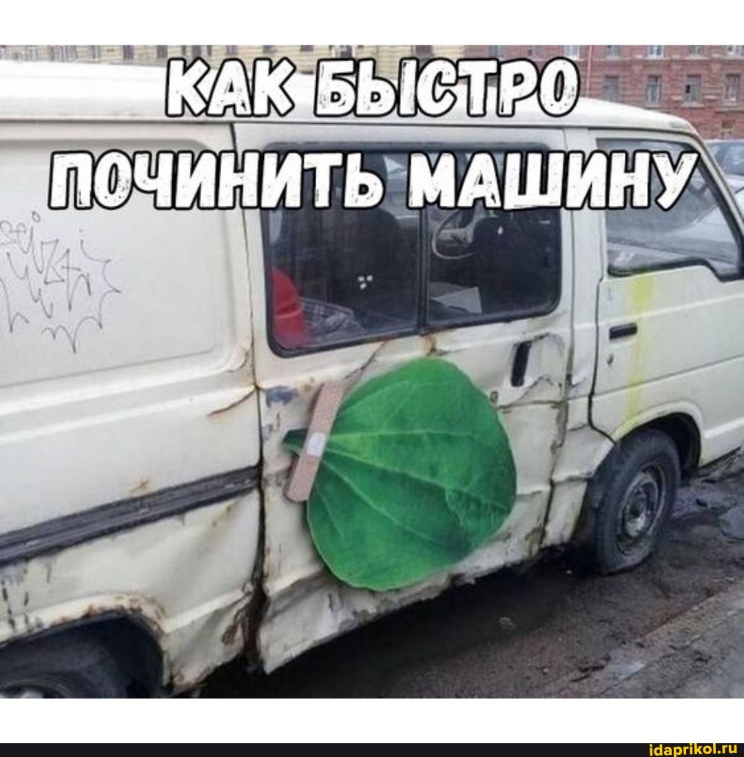 ПОЧИНИТЬ МАШИНУ