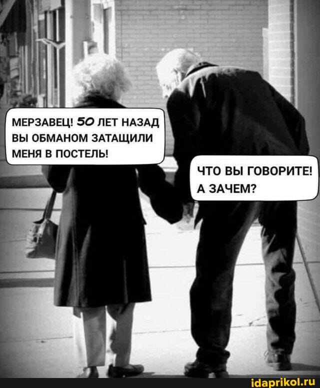 МЕРЗАВЕЦ! ЛЕТ НАЗАД ВЫ ОБМАНОМ ЗАТАЩИЛИ МЕНЯ В ПОСТЕЛЬ!
ЧТО ВЫ ГОВОРИТЕ!
А ЗАЧЕМ?