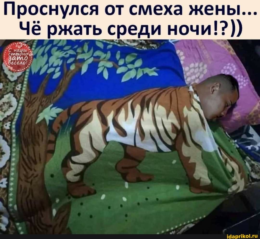 Проснулся от смеха жены...
Чё ржать среди ночи!?))