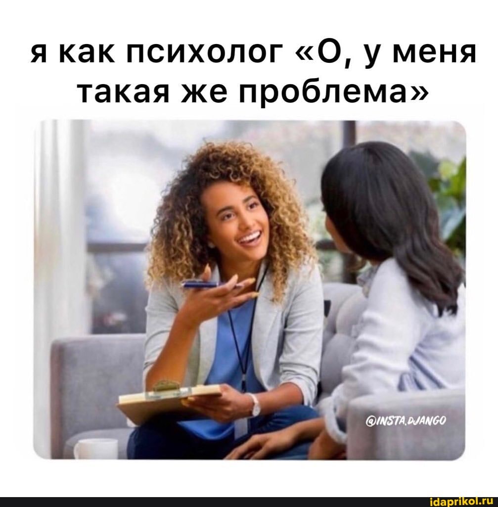 как психолог "О, меня такая же проблема"