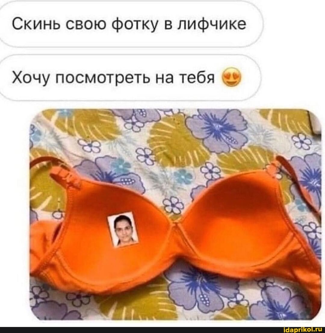 Скинь свою фотку в лифчике
Хочу посмотреть на тебя
I `
ГА