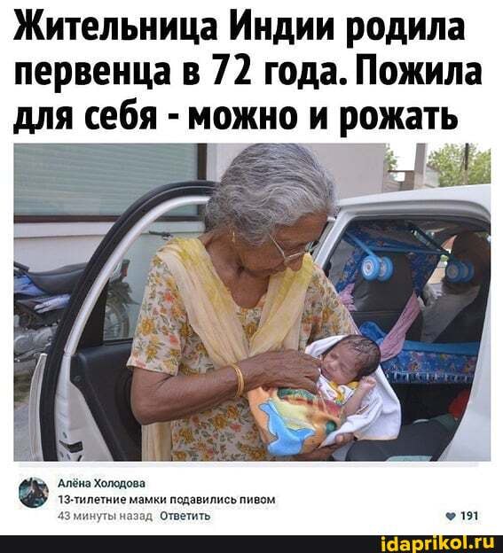 Жительница Индии родила первенца в 72 года. Пожила для себя - можно и рожать