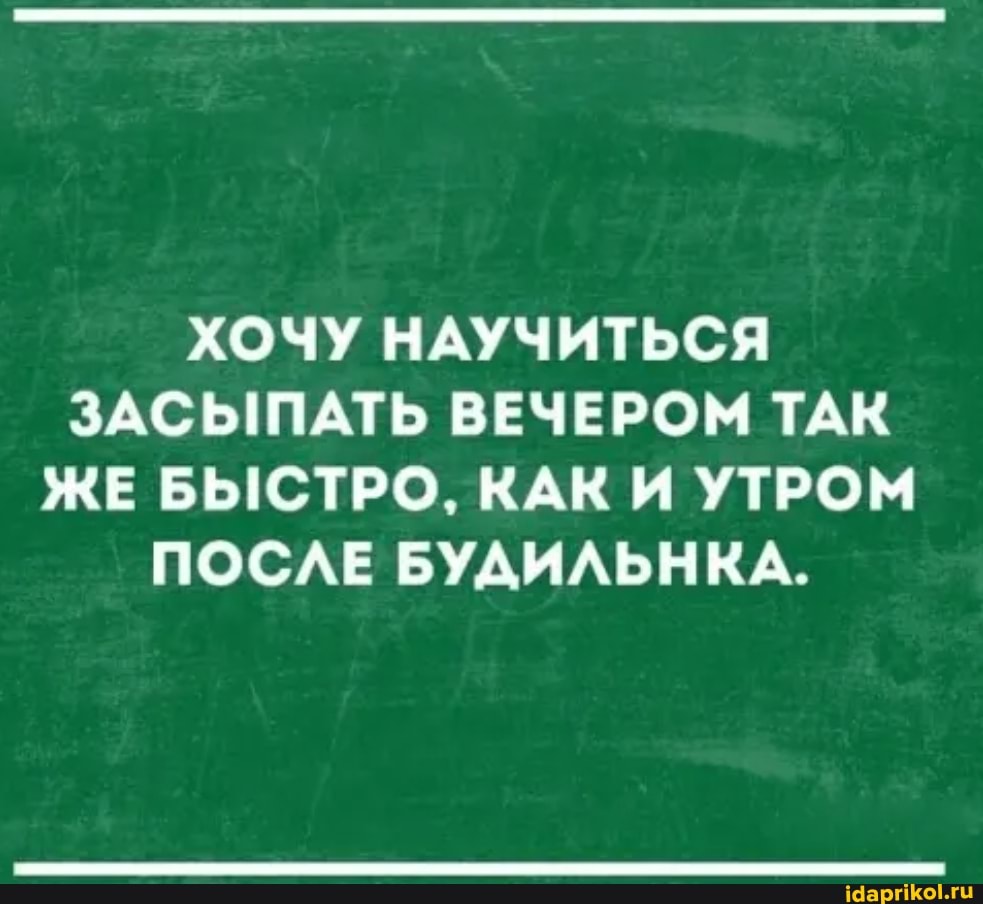 ХОЧУ НАУЧИТЬСЯ ЗАСЫПАТЬ ВЕЧЕРОМ ТАК ЖЕ БЫСТРО, КАК И УТРОМ ПОСЛЕ БУДИЛЬНКА.