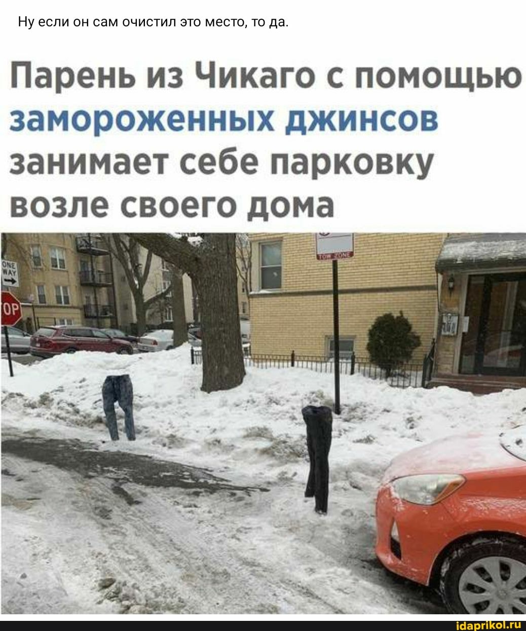 Ну если он сам очистил это место, то да.
Парень из Чикаго с помощью замороженных джинсов занимает себе парковку
возле своего дома