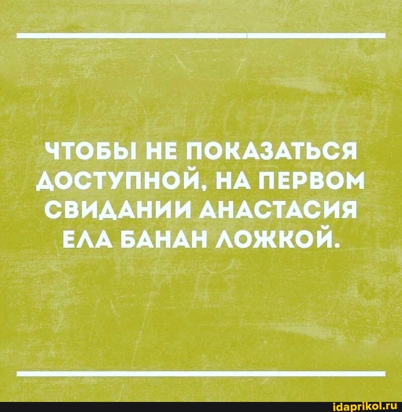 ЧТОБЫ НЕ ПОКАЗАТЬСЯ ДОСТУПНОЙ, НА ПЕРВОМ СВИДАНИИ АНАСТАСИЯ ЕЛА БАНАН ЛОЖКОЙ.