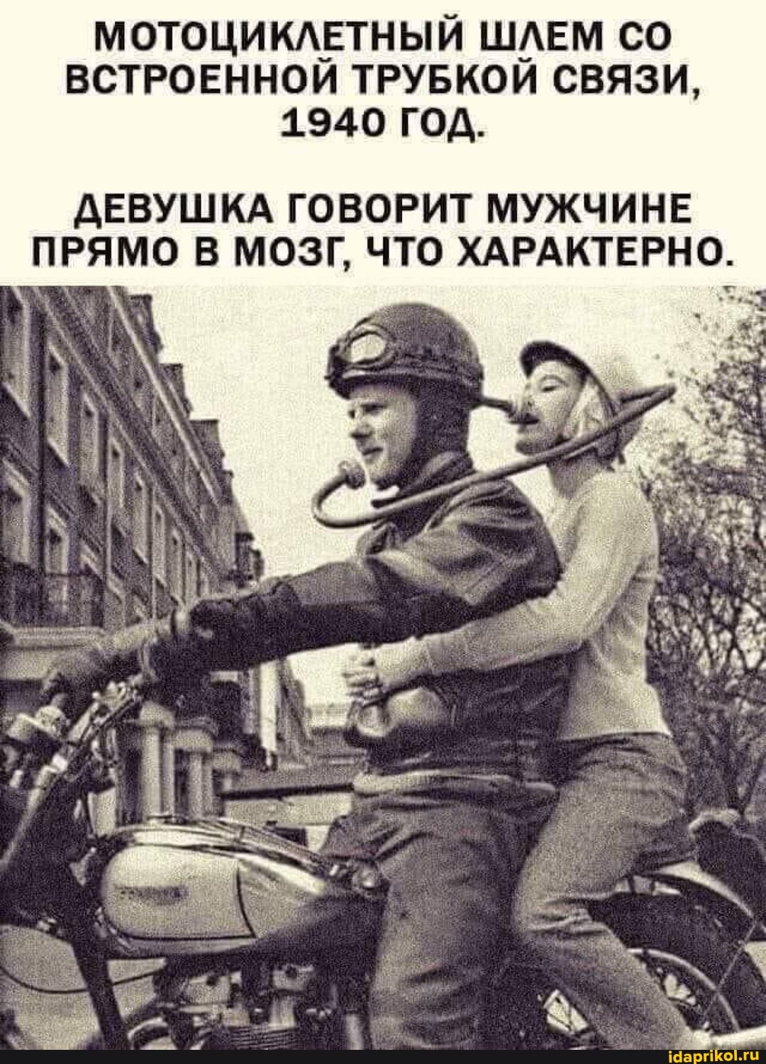 МОТОЦИКЛЕТНЫЙ ШЛЕМ СО ВСТРОЕННОЙ ТРУБКОЙ СВЯЗИ,
1940 ГОД.
ДЕВУШКА ГОВОРИТ МУЖЧИНЕ ПРЯМО В МОЗГ, ЧТО ХАРАКТЕРНО.