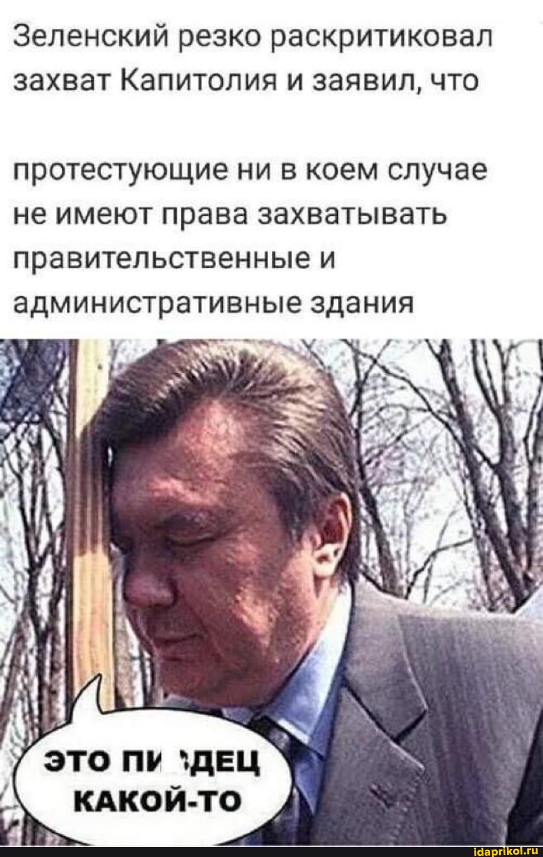 Зеленский резко раскритиковал захват Капитолия и заявил, что
протестующие ни в коем случае не имеют права захватывать правительственные и административные здания
ЭТО ПИ `ДЕЦ КАКОЙ-ТО