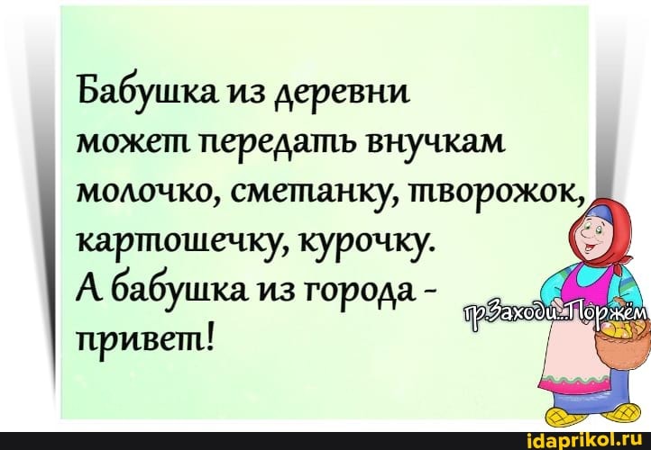 Бабушка из деревни может передать внучкам молочко, сметанку, творожок, картошечку, курочку.
А бабушка из города - привет!
