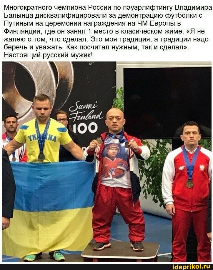 Многократного чемпиона России по пауэрлифтингу Владимира
Балынца дисквалифицировали за демонтрацию футболки с
Путиным на церемонии награждения на ЧМ Европы в
Финляндии, где он занял 1 место в класическом жиме: "Я не жалею о том, что сделал. Это моя традиция, а традиции надо беречь и уважать. Как посчитал нужным, так и сделал".
Настоящий русский мужик!