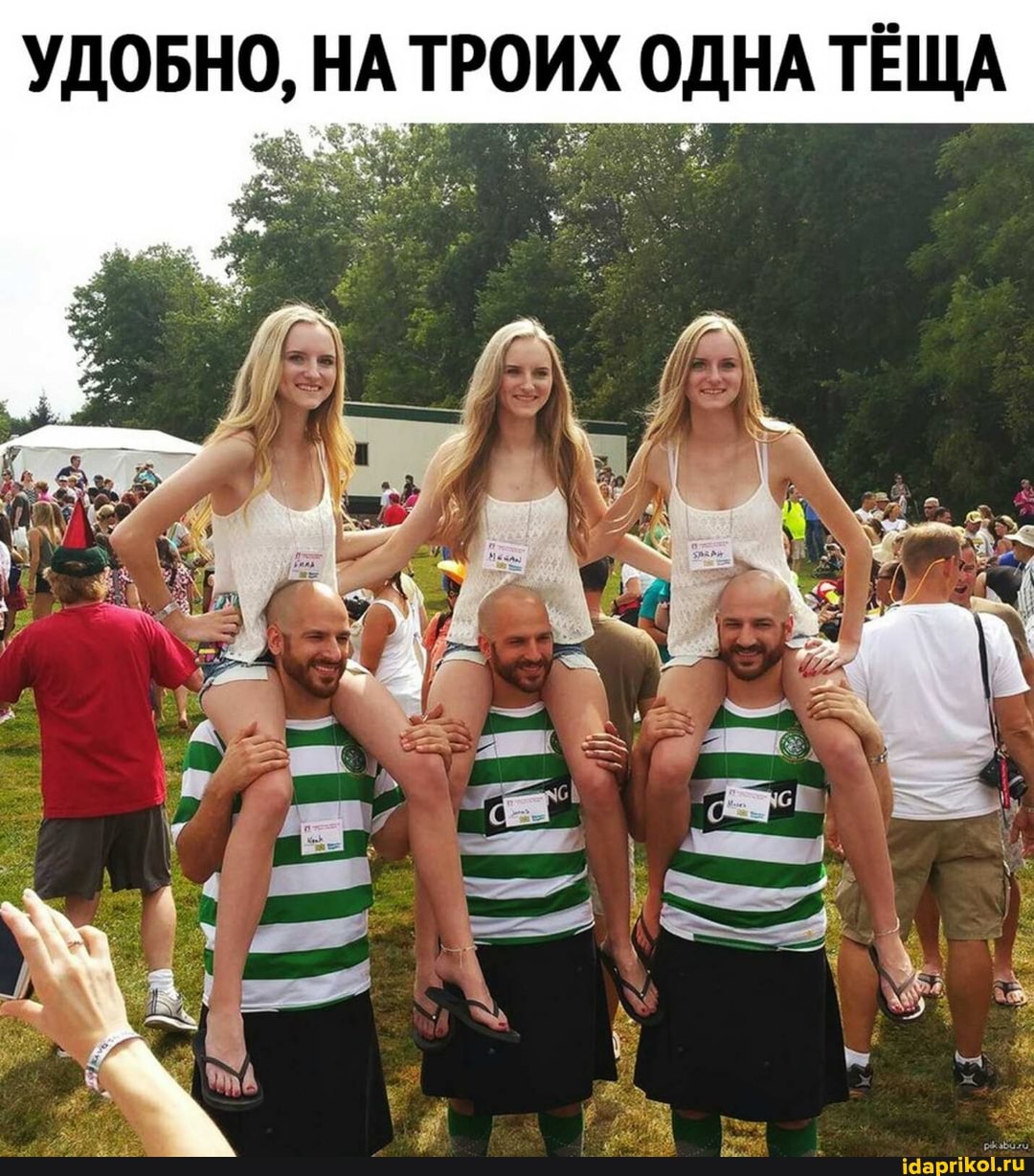 УДОБНО, НА ТРОИХ ОДНА ТЕЩА
