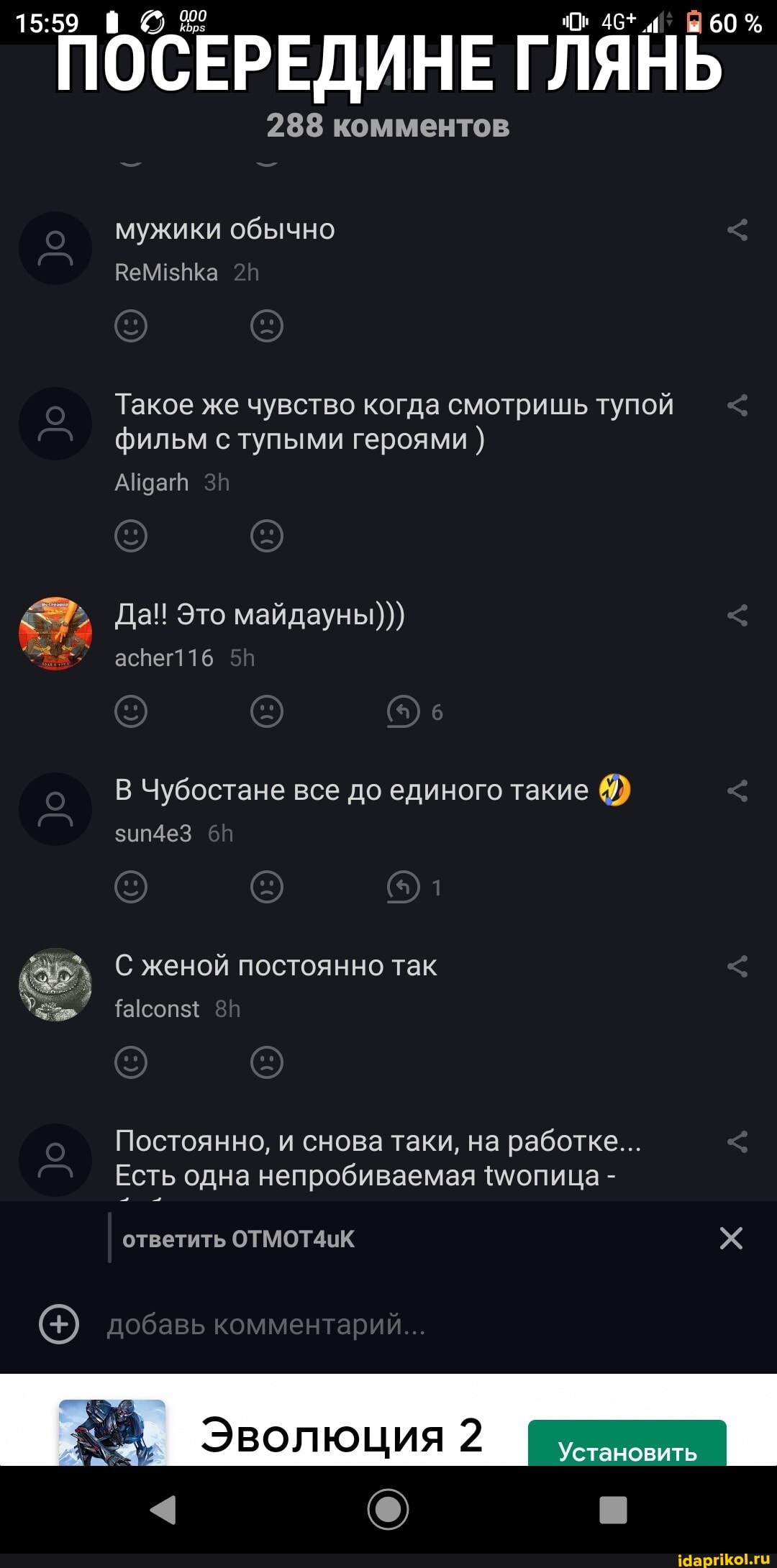 ПОСЕРЕДИНЕ ГЛЯНЬ 46+ 60%
288 комментов
мужики обычно
Такое же чувство когда смотришь тупой фильм с тупыми героями
Да! Это майдауны))) аспег116
В Чубостане все до единого такие 9)
зип4еЗ
С женой постоянно так
Постоянно, и снова таки, на работке...
Есть одна непробиваемая {мопица -
ответить ОТМОТ4иК 4
Установить
добавь комментарий...
Эволюция
< @