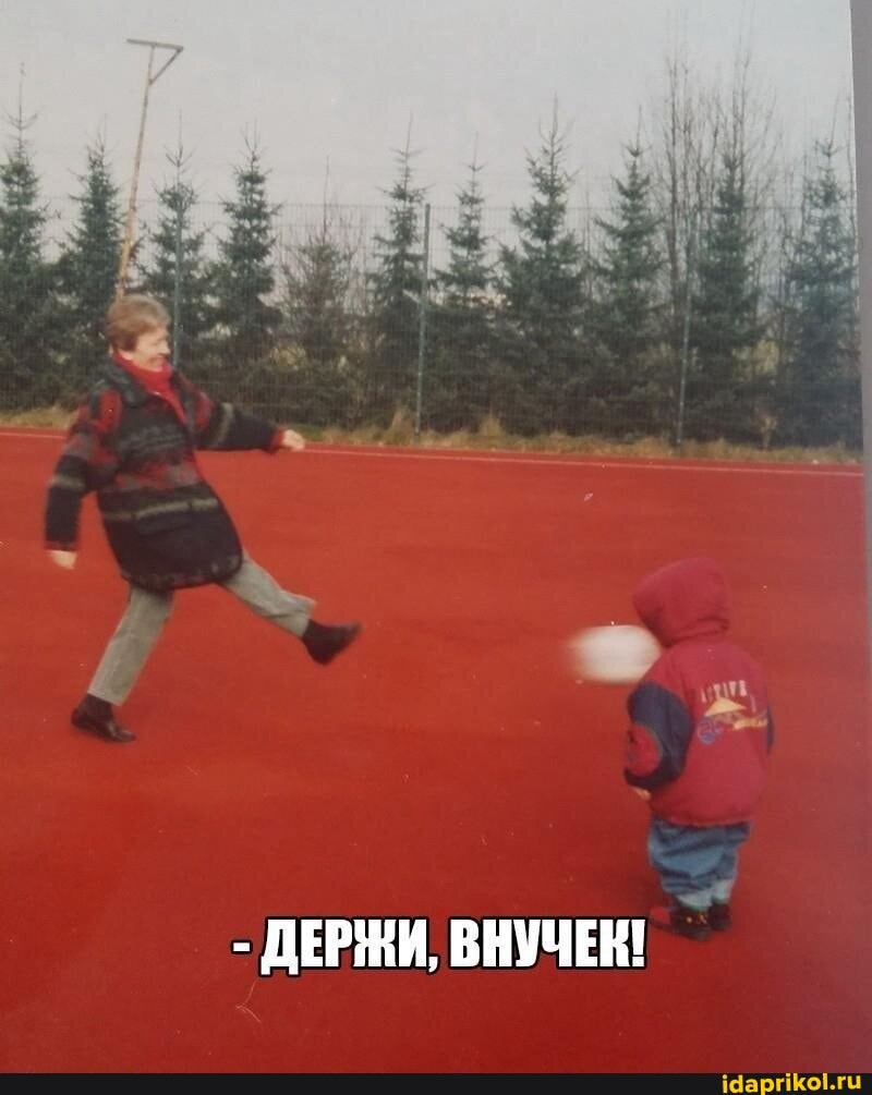 - ДЕРЖИ, ВНУЧЕК!