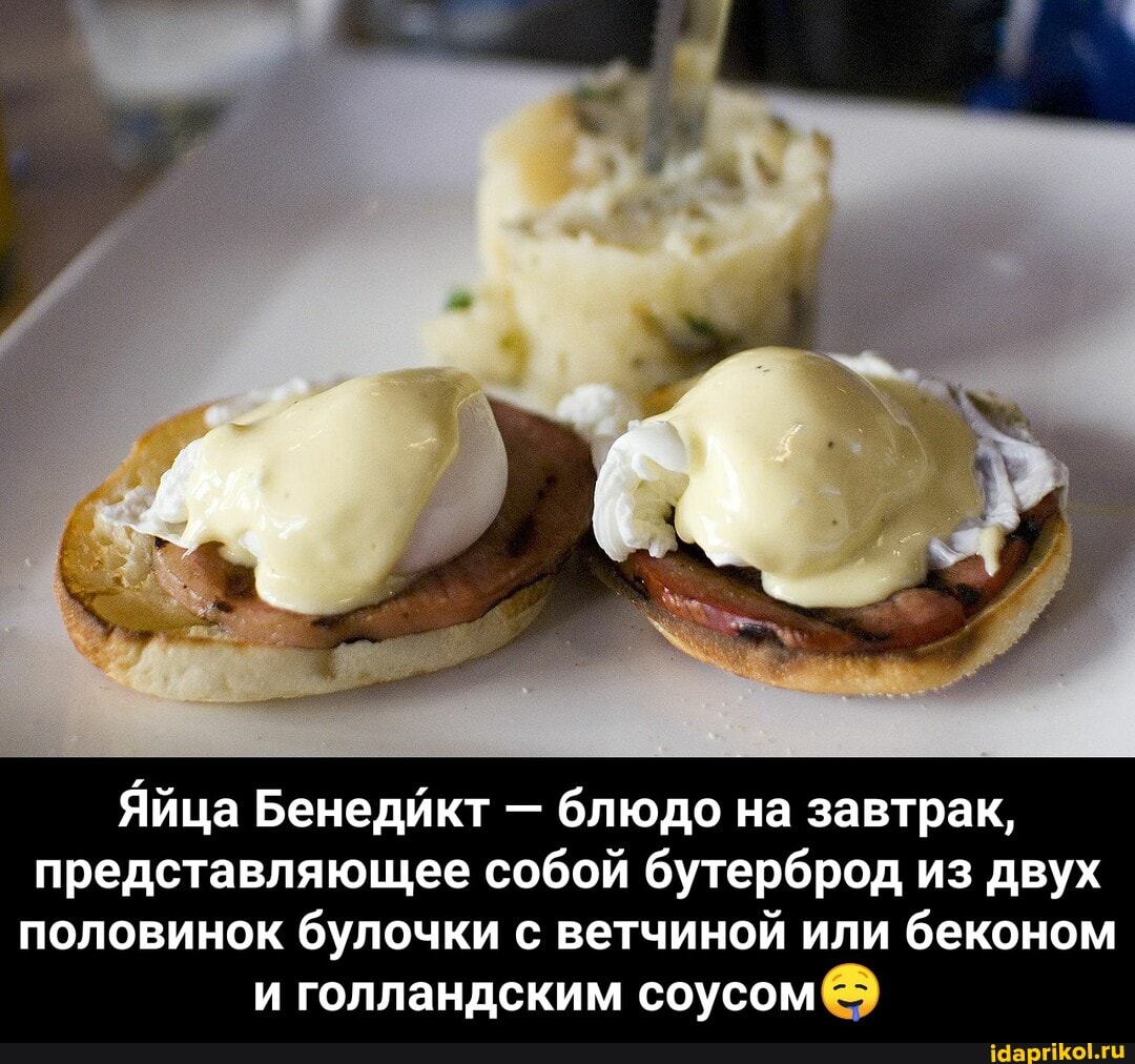 Яйца Бенедикт - блюдо на завтрак, представляющее собой бутерброд из двух половинок булочки с ветчиной или беконом и голландским соусом - Я́йца Бенеди́кт — блюдо на завтрак, представляющее собой бутерброд из двух половинок булочки с ветчиной или беконом и голландским соусом🤤