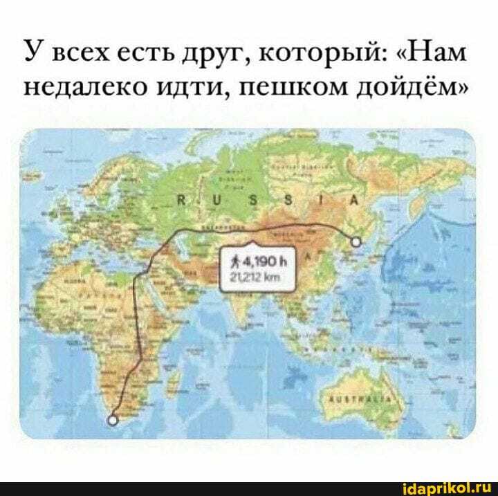 У всех есть друг, который: "Нам недалеко идти, пешком дойдём"