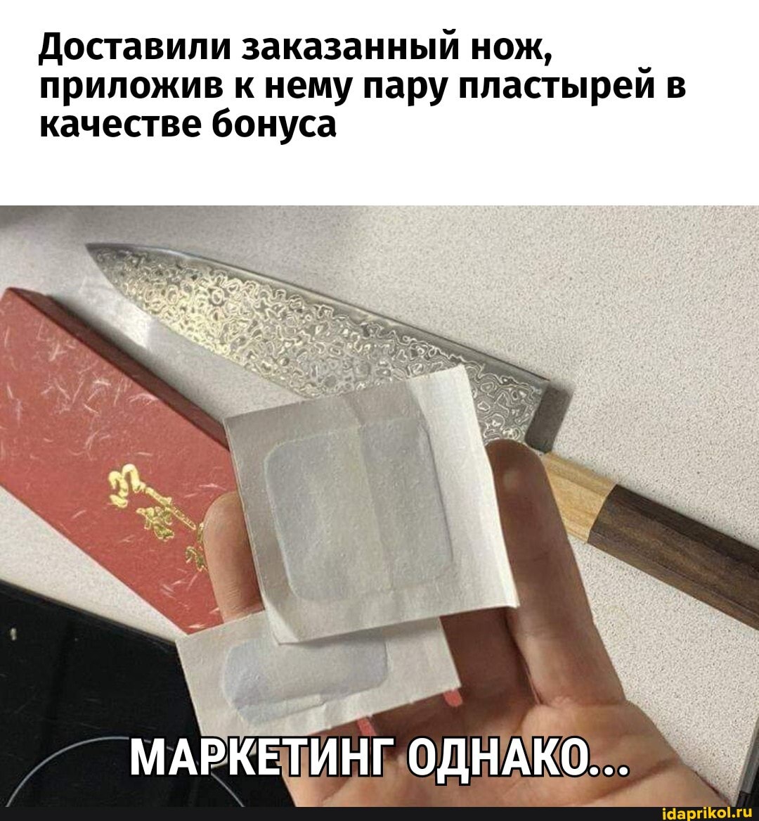 Доставили заказанный нож, приложив к нему пару пластырей в качестве бонуса
МАРКЕТИНГ ОДНАКО...