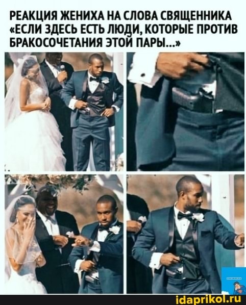 РЕАКЦИЯ ЖЕНИХА НА СЛОВА СВЯЩЕННИКА
"ЕСЛИ ЗДЕСЬ ЕСТЬ ЛЮДИ, КОТОРЫЕ ПРОТИВ БРАКОСОЧЕТАНИЯ ЭТОЙ ПАРЫ..."