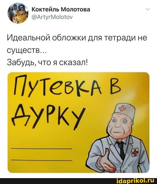 Коктейль Молотова
Идеальной обложки для тетради не
существ...
Забудь, что я сказал!
Путевка В