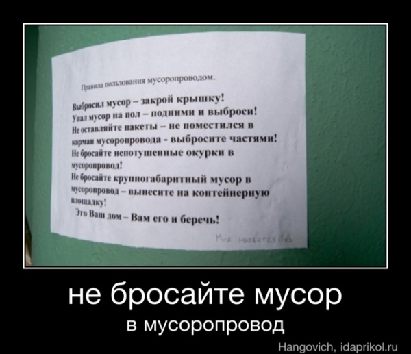 закрой крышку
мусор на пол подними
яйте пакеты не поме
е
окурки в
мусор в
не бросайте мусор
в мусоропровод - не бросайте мусор
в мусоропровод