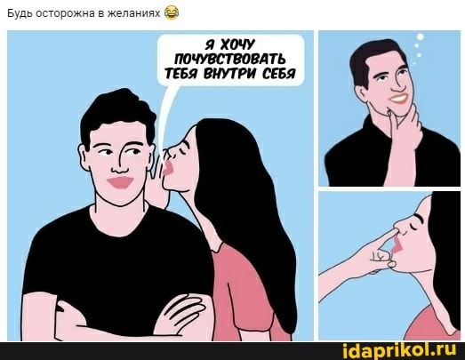 Будь осторожна в желаниях
Я ХОЧУ ПОЧУВСТВОВАТЬ ТЕБЯ ВНУТРИ СЕБЯ