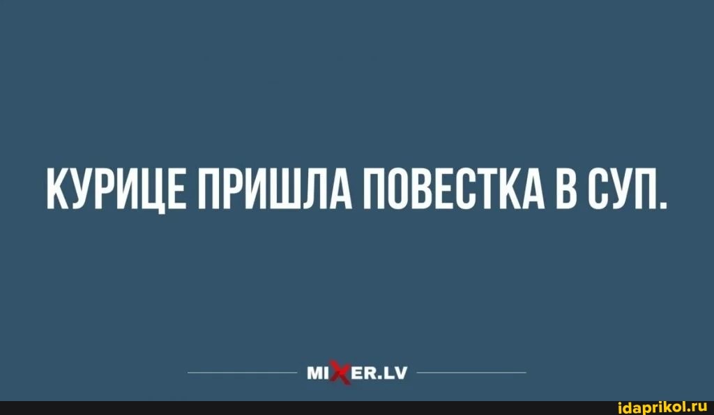 КУРИЦЕ ПРИШЛА ПОВЕСТКА В СУП.
