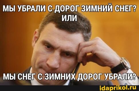 МЫ УБРАЛИ С ДОРОГ ЗИМНИЙ СНЕГ?
ИЛИ
МЫ СНЕГ С ЗИМНИХ ДОРОГ УБРАЛИ?.