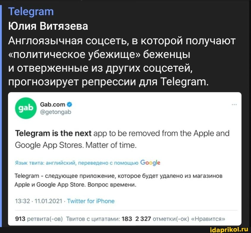 Теедгат
Юлия Витязева
Англоязычная соцсеть, в которой получают
"политическое убежище" беженцы
и отверженные из других соцсетей, прогнозирует репрессии для Теедгат.
Теедгат 1$ {Пе пех{ арр Бе гетоуеа тот {Ве Арре апа
Сооде Арр З'югез. Мацег те.
твита: англ Сооде
Таеедгат - следующее приложение, которое будет удалено из магазинов
АррЕ и бооде Арр Вопрос времени.
. 11.01.202
913 Твитов с цитатами: 183 2 327 "Нраг