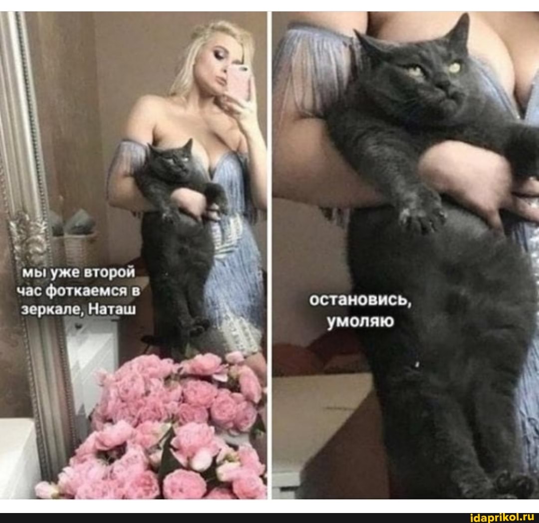 мы уже второй час фоткаемся в зеркале, Наташ
остановись, умоляю