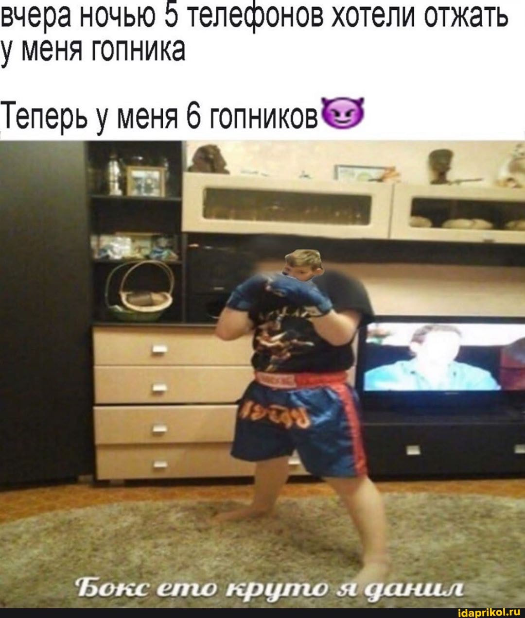 вчера ночью телефонов хотели отжать
у меня гопника
Теперь у меня 6 гопников