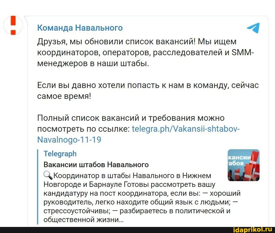 Команда Навального "4
Друзья, мы обновили список вакансий! Мы ищем координаторов, операторов, расследователей и $ММ- менеджеров в наши штабы.
Если вы давно хотели попасть к нам в команду, сейчас самое время!
Полный список вакансий и требования можно посмотреть по ссылке:
Мауаподо-11-19
Теедгарв
Вакансии штабов Навального
Координатор в штабы Навального в Нижнем
Новгороде и Барнауле Готовы рассмотреть вашу кандидатуру на пост координатора, если вы: - хороший руководитель, легко находите общий язык с людьми; - стрессоустойчивы; - разбираетесь в политической и обпестраеннай мини