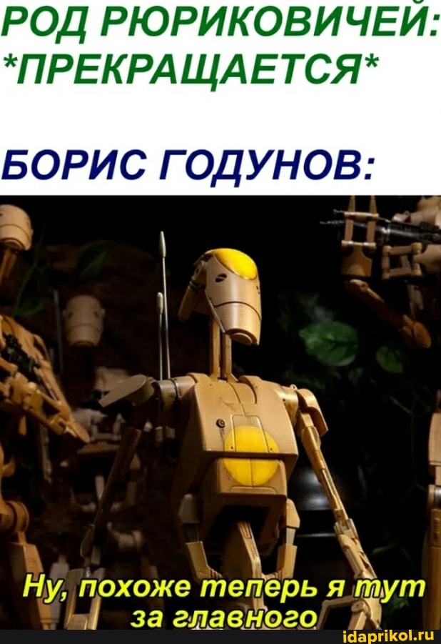 РОД РЮРИКОВИЧЕИ:
*ПРЕКРАЩАЕТСЯ*
БОРИС ГОДУНОВ:
за #
