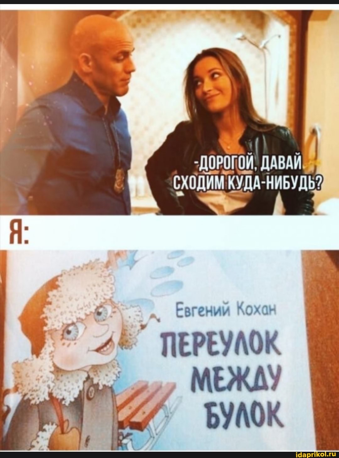 ДАВАЯ
Евгений Кохан
ПЕРЕУМОК МЕЖДУ БУК