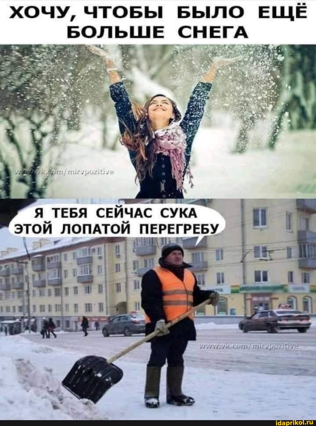 ХОЧУ, ЧТОБЫ БЫЛО ЕЩЁ I БОЛЬШЕ СНЕГ
ЭТОЙ ЛОПАТОЙ ПЕРЕГРЕБУ
