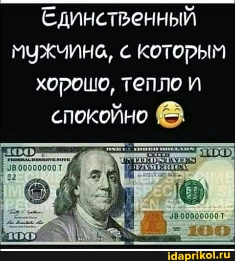 Единственный
МУжчина, КОТОРЫМ хорошо, тепло и спокойно