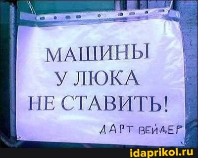 МАШИНЫ
ЛЮКА I НЕ СТАВИТЬ!
ДАРТ ВЕИДЕР