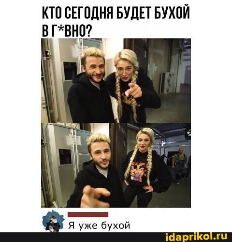 КТО СЕГОДНЯ БУДЕТ БУХОЙ