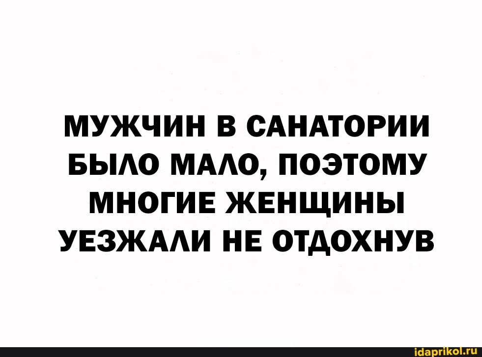 МУЖЧИН В САНАТОРИИ БЫЛО МАЛО, ПОЭТОМУ МНОГИЕ ЖЕНЩИНЫ УЕЗЖАЛИ НЕ ОТДОХНУВ