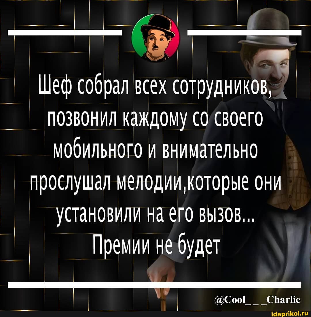 Шеф собрал всех сотрудников, позвонил каждому со своего мобильного и внимательно прослушал мелодии, которые они установили на его вызов...
Премии не будет
@Соо! СрагИе
