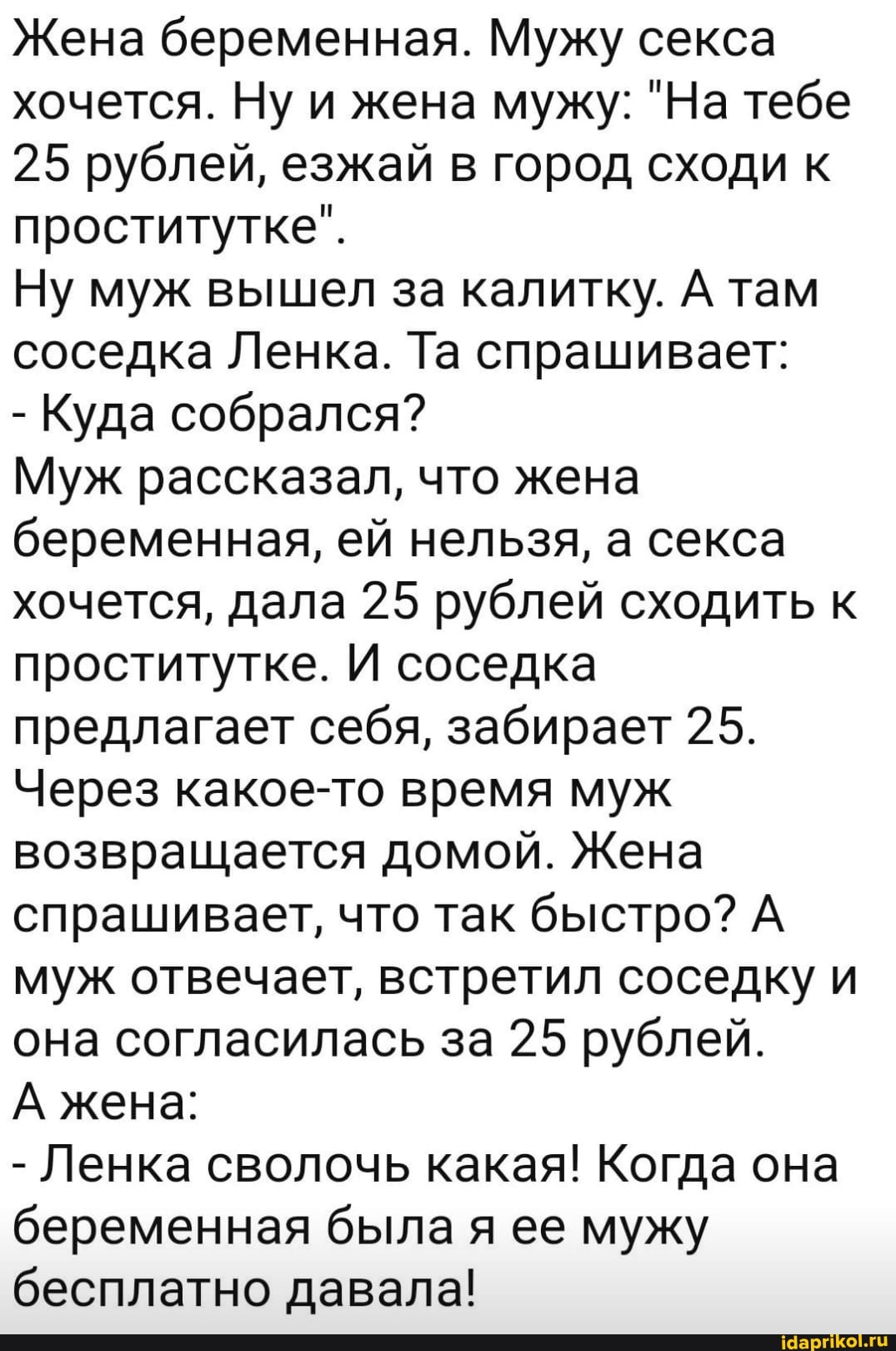 жена секс . Ну муж вышел за калитку. А там соседка  Ленка. Та спрашивает: - Куда