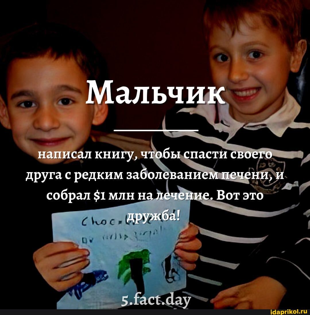 Мальчик
написал книгу, чтобы спасти своего друга с редким заболеванием печени, и собрал $1 млн на лечение. Вот это
дружба!