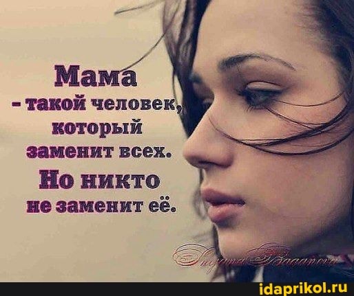 Mama
такой человек
который
заменит всех.
Но никто
не заменит её.