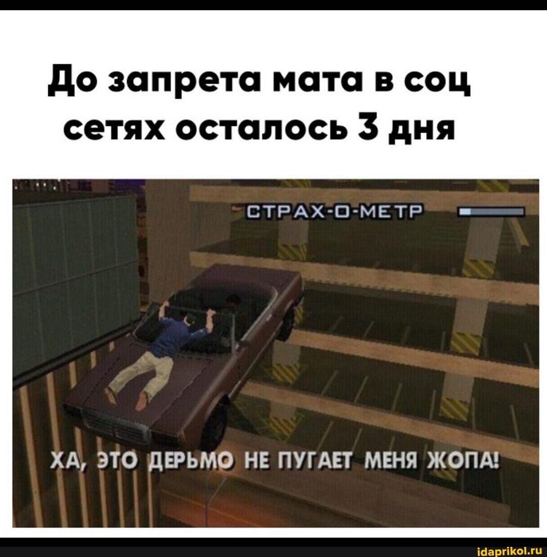До запрета мата в соц сетях осталось 3 дня
СТРАХ-О-МЕТР
ХА, ЭТО ДЕРЬМО НЕ ПУГАЕТ МЕНЯ ЖОПА!