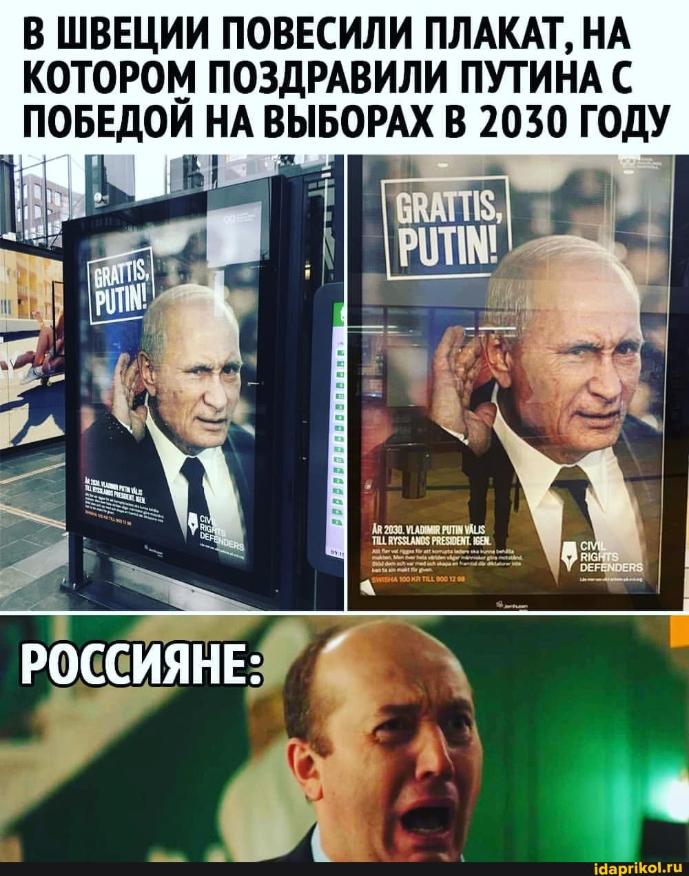 В ШВЕЦИИ ПОВЕСИЛИ ПЛАКАТ, НА КОТОРОМ ПОЗДРАВИЛИ ПУТИНА ПОБЕДОЙ НА ВЫБОРАХ В 2030 ГОДУ
РОССИЯНЕ: