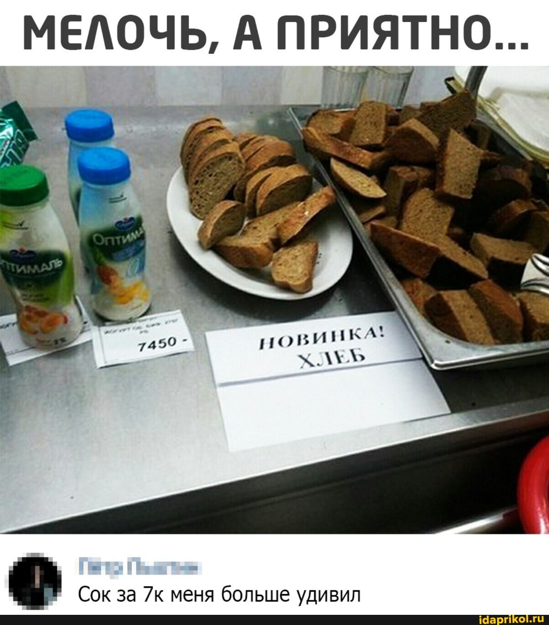 МЕЛОЧЬ, А ПРИЯТНО...
Сок за меня больше удивил