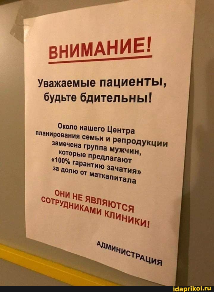 ВНИМАНИЕ!
Уважаемые пациенты, будьте бдительны!
Около нашего Центра планирования семьи
замеч. родукции ечена группа мужчин
" 100% га 'редлагают
100% га
рантию зачатия"
За долю от Маткапитал
