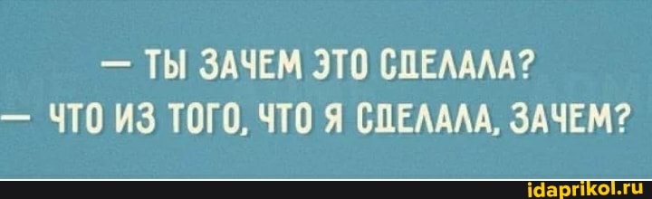 ТЫ ЗАЧЕМ ЭТО СДЕЛАЛА?
Ч10 ИЗ ТОГО, ЧТО Я СПЕЛАЛА, ЗАЧЕМ?