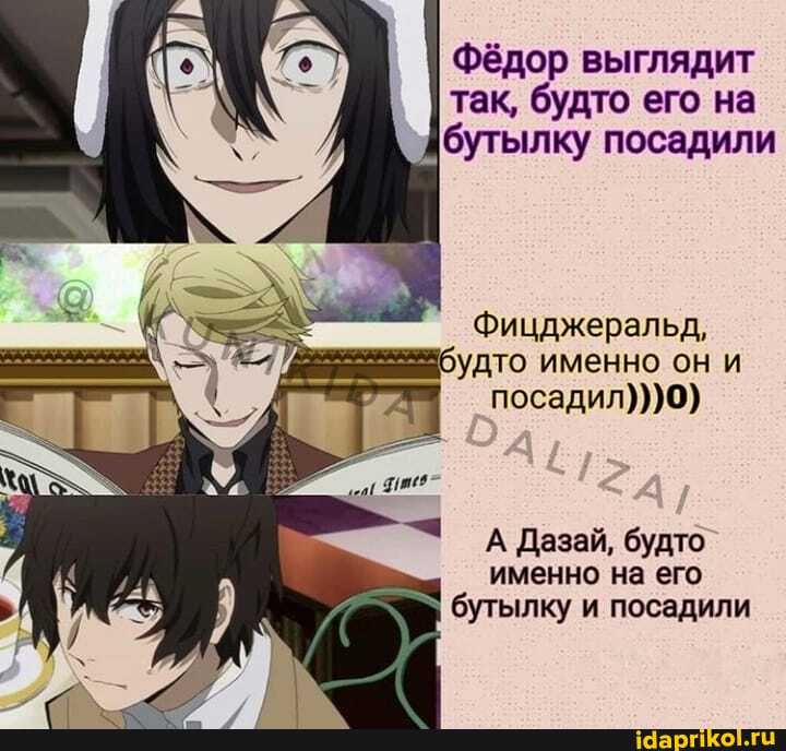 Фёдор выглядит
так, будто его на
бутылку посадили
nana ane
"fe воудто именно он и
Ч
А Дазай, будто
именно на его