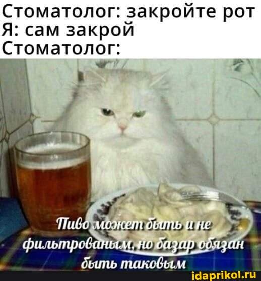 Стоматолог: закройте рот
Я: сам закрой
Стоматолог:
Пабе
ис базар
