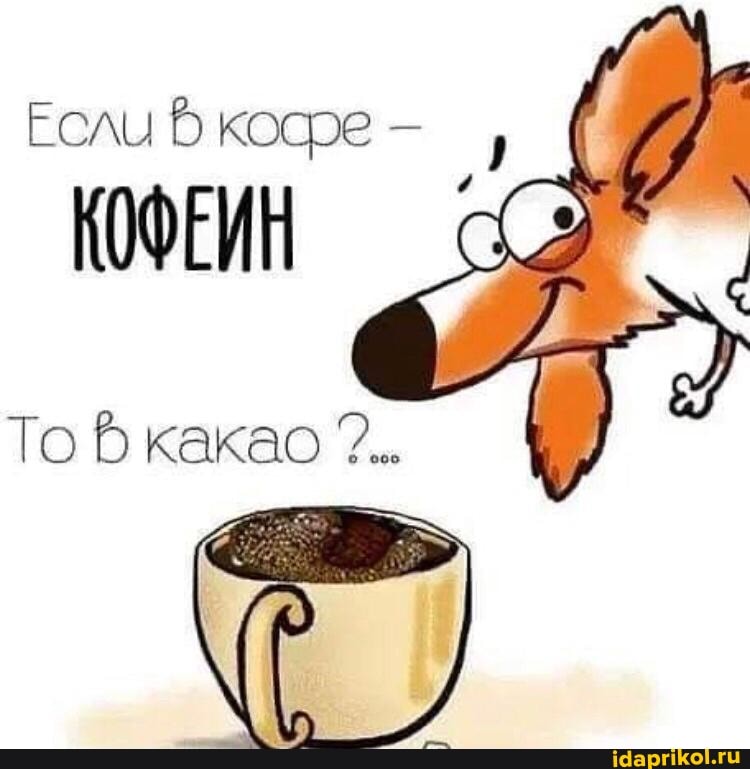 Если косре -
КОФЕИН
То какао 7...